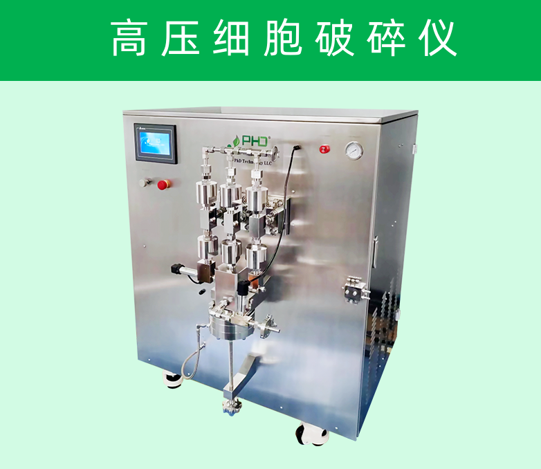 7-1 高壓細胞破碎儀782X678.png