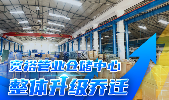 寬裕管業升級改造倉儲物流中心，全方位提升客戶服務能力